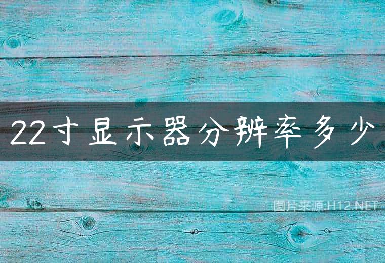 22寸显示器分辨率多少