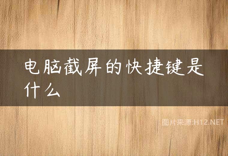 电脑截屏的快捷键是什么