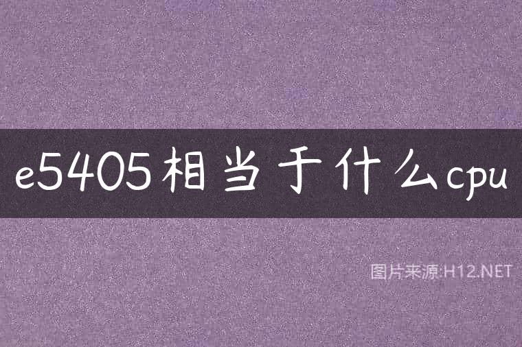 e5405相当于什么cpu