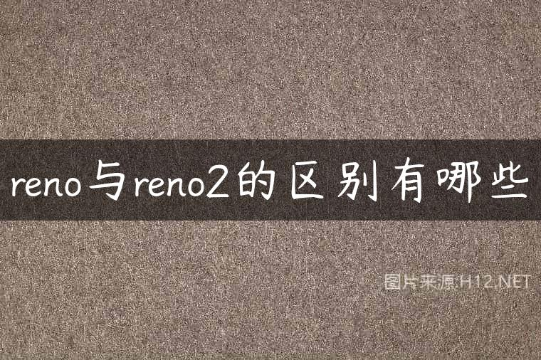 reno与reno2的区别有哪些