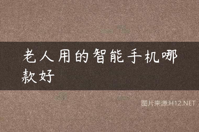 老人用的智能手机哪款好