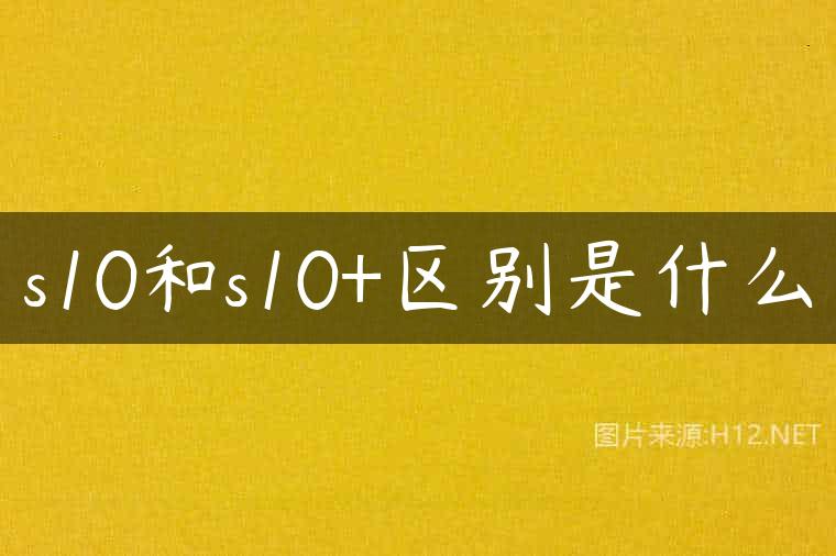 s10和s10+区别是什么