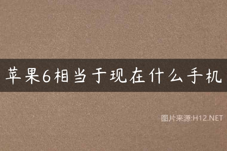 苹果6相当于现在什么手机