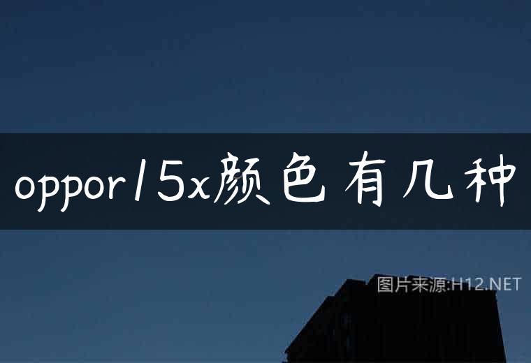 oppor15x颜色有几种