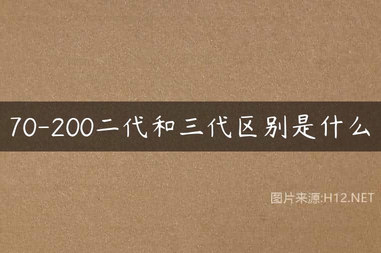 70-200二代和三代区别是什么