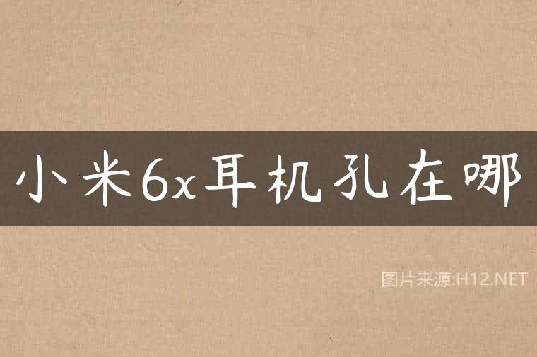 小米6x耳机孔在哪