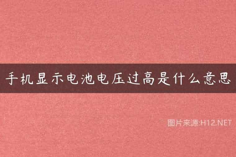 手机显示电池电压过高是什么意思