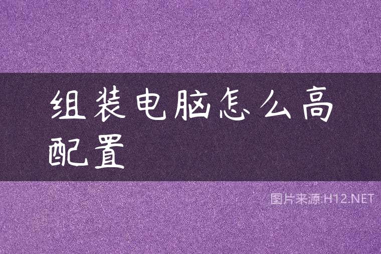 组装电脑怎么高配置