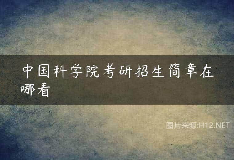 中国科学院考研招生简章在哪看