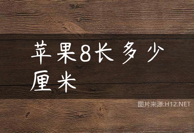 苹果8长多少厘米
