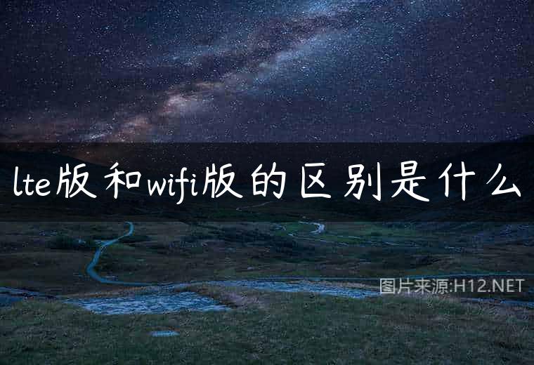 lte版和wifi版的区别是什么