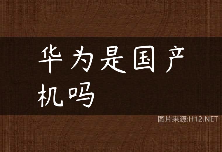 华为是国产机吗