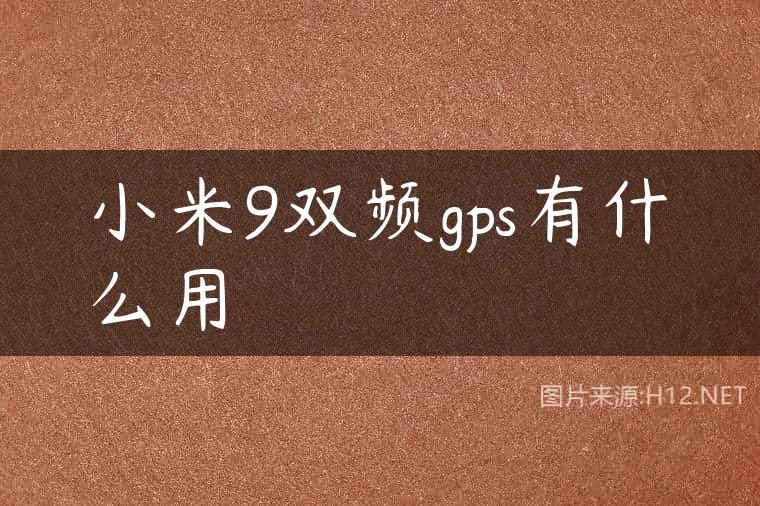 小米9双频gps有什么用