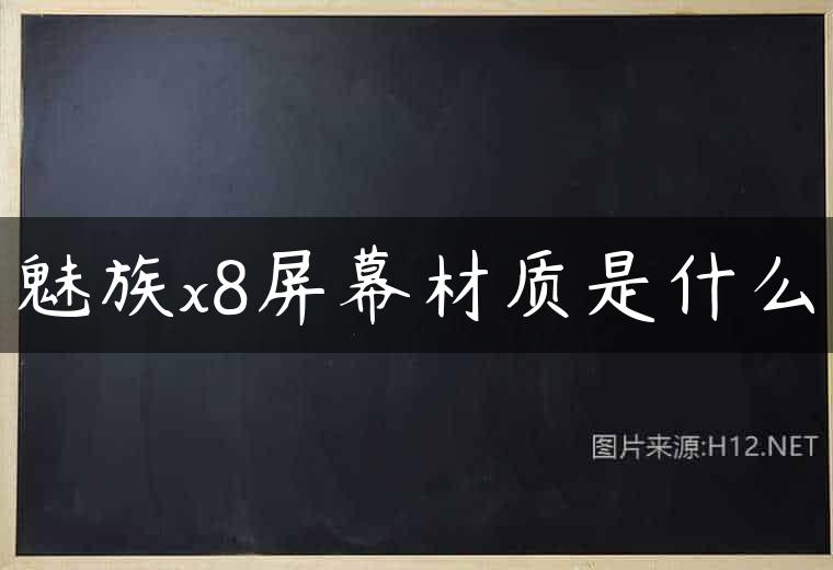 魅族x8屏幕材质是什么