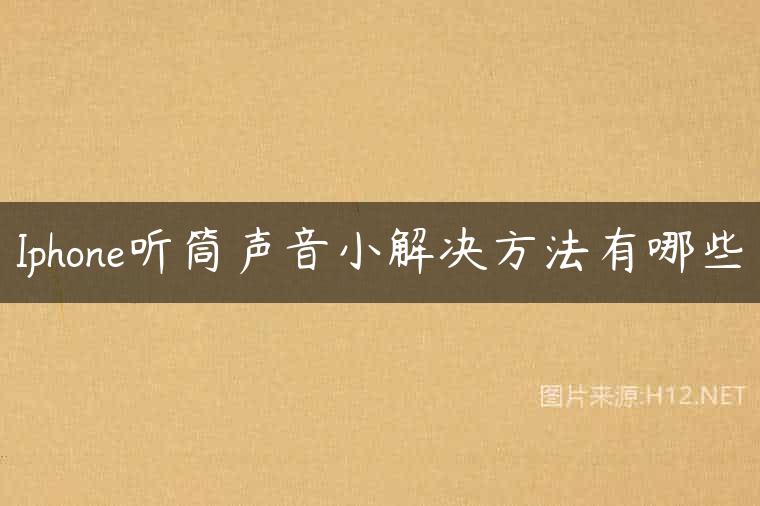 Iphone听筒声音小解决方法有哪些