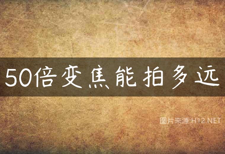 50倍变焦能拍多远
