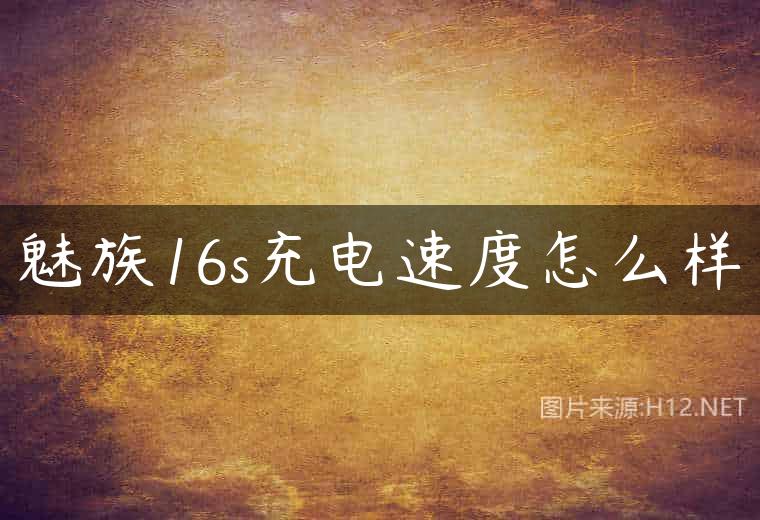 魅族16s充电速度怎么样
