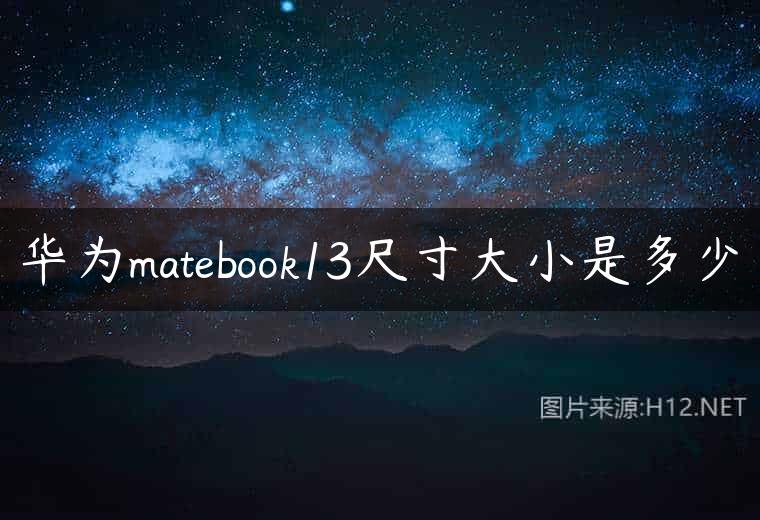 华为matebook13尺寸大小是多少