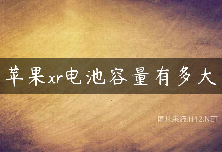 苹果xr电池容量有多大