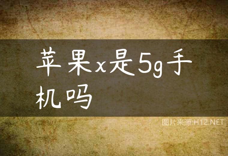 苹果x是5g手机吗