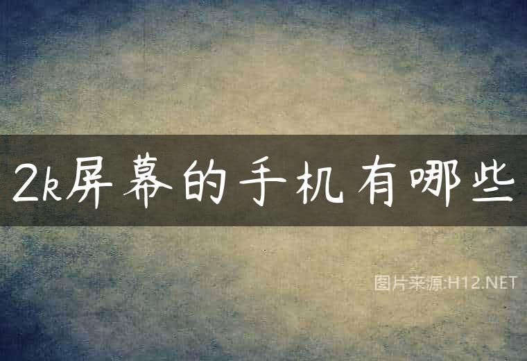 2k屏幕的手机有哪些