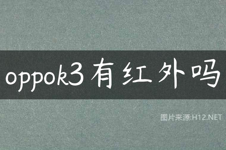 oppok3有红外吗