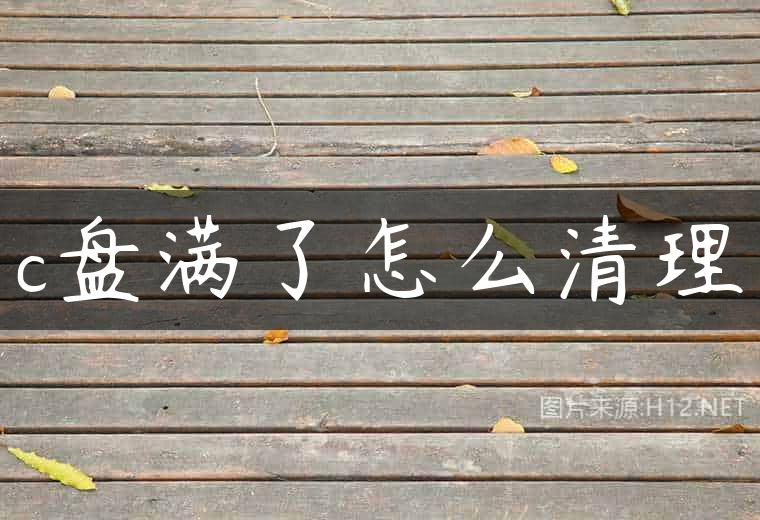c盘满了怎么清理