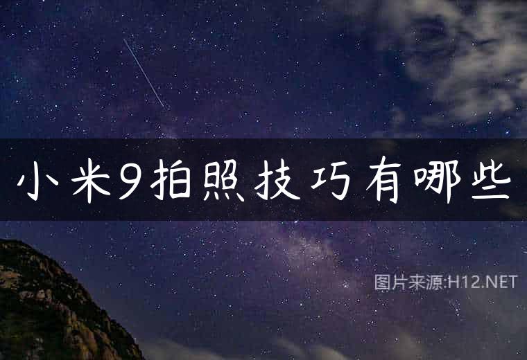 小米9拍照技巧有哪些