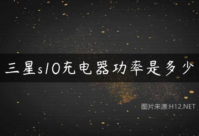 三星s10充电器功率是多少