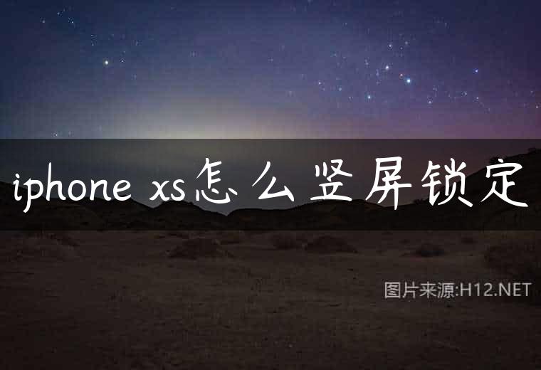 iphone xs怎么竖屏锁定
