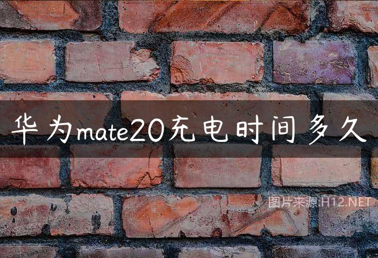 华为mate20充电时间多久
