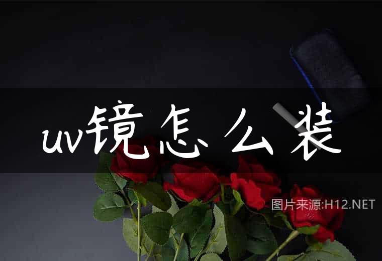 uv镜怎么装