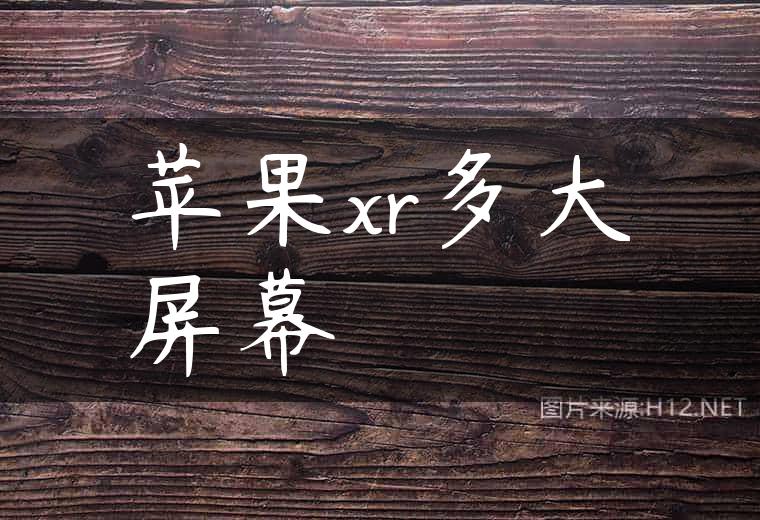苹果xr多大屏幕