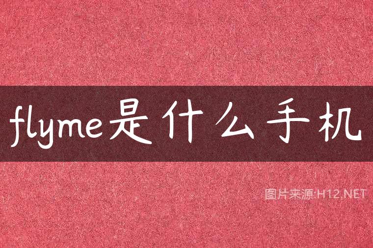 flyme是什么手机