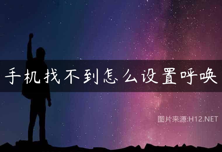 手机找不到怎么设置呼唤