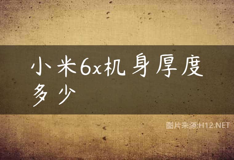小米6x机身厚度多少