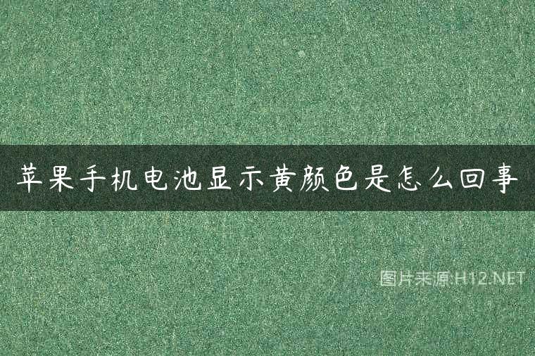 苹果手机电池显示黄颜色是怎么回事