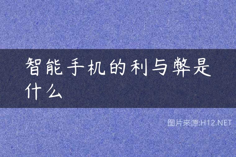 智能手机的利与弊是什么