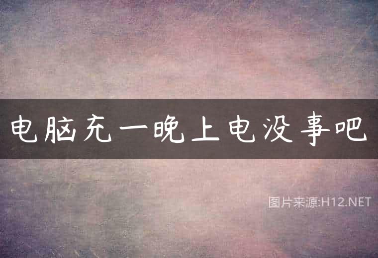 电脑充一晚上电没事吧