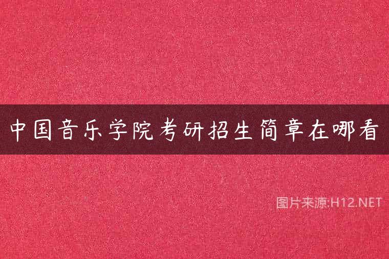中国音乐学院考研招生简章在哪看