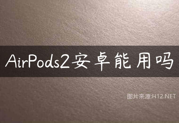 AirPods2安卓能用吗
