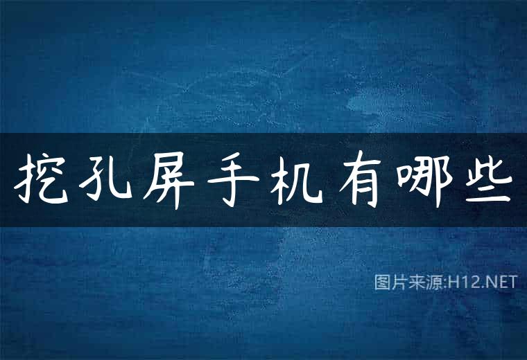 挖孔屏手机有哪些