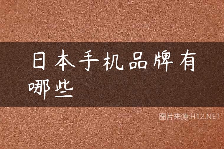 日本手机品牌有哪些