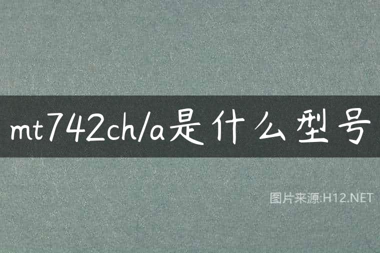 mt742ch/a是什么型号