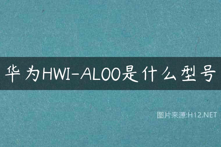 华为HWI-AL00是什么型号