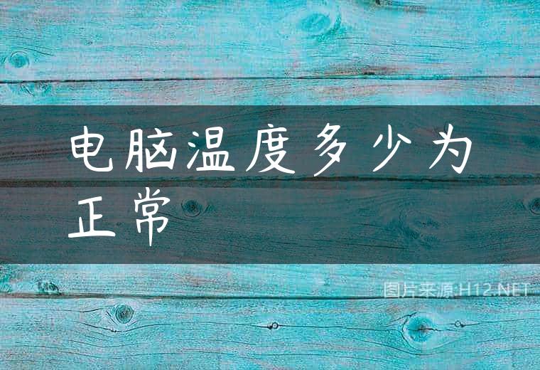 电脑温度多少为正常