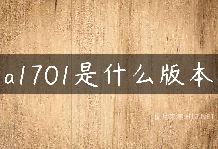 a1701是什么版本