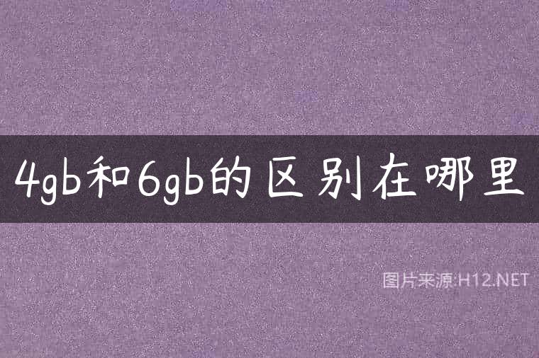 4gb和6gb的区别在哪里