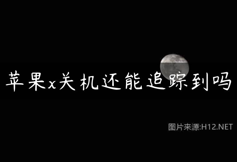 苹果x关机还能追踪到吗