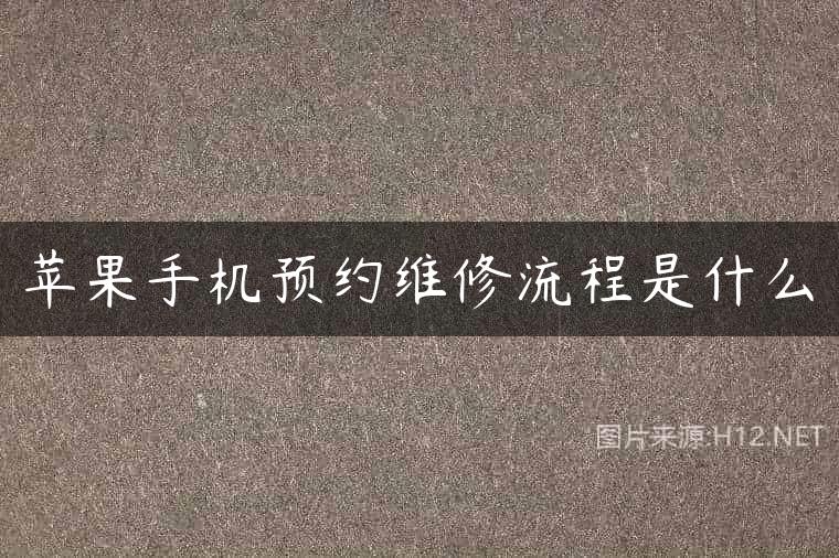苹果手机预约维修流程是什么